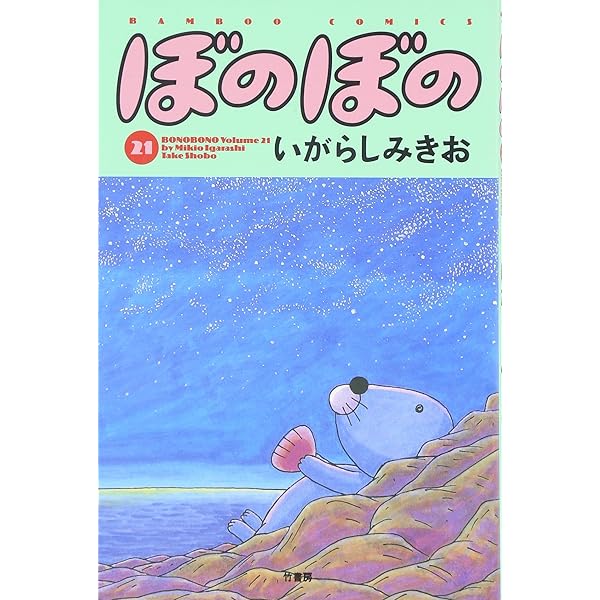 ぼのぼの (20) (バンブー・コミックス) | いがらし みきお |本